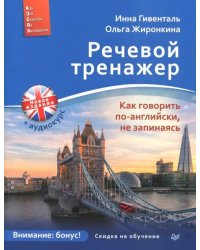 Речевой тренажер. Как говорить по-английски, не запинаясь