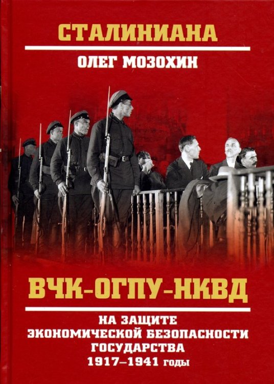 ВЧК-ОГПУ-НКВД на защите экономической безопасности государства 1917-1941 годы