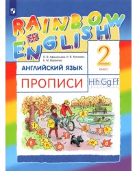 Английский язык. Rainbow English. 2 класс. Прописи