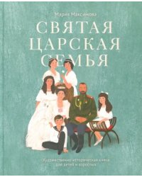 Святая царская семья:Художественно-историческая книга для детей и взрослых