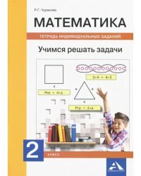 Математика. 2 класс. Учимся решать задачи. Тетрадь индивидуальных заданий