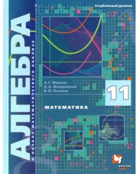 Математика. Алгебра и начала математического анализа. 11 класс. Учебник. Углублённый уровень. ФГОС