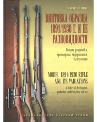 Винтовка образца 1891/1930 г. и её разновидности. История разработки, производства, модернизации