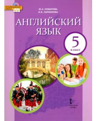 Английский язык. 5 класс. Учебник. ФГОС