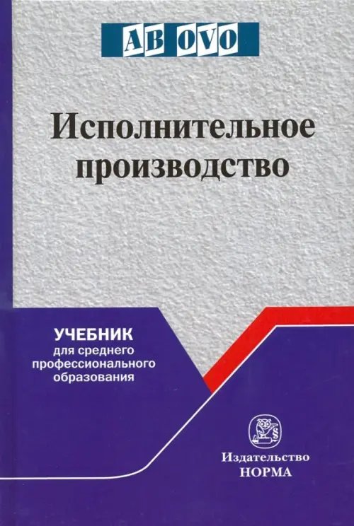 Исполнительное производство. Учебник для среднего профессионального образования