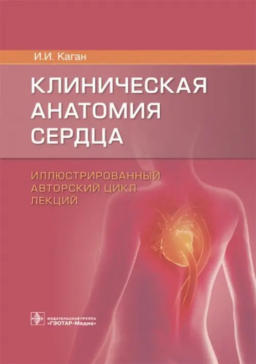 Клиническая анатомия сердца. Иллюстрированный авторский цикл лекций