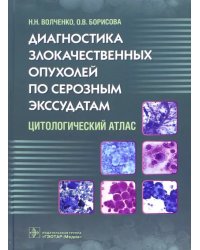 Диагностика злокачественных опухолей по серозным экссудатам. Цитологический атлас