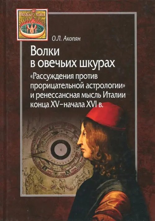 Волки в овечьих шкурах. &quot;Рассуждения против прорицательной астрологии и ренессансная мысль Италии&quot;