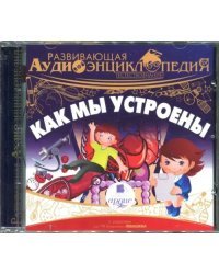 CD-ROM (MP3). Как мы устроены. Развивающая Аудиоэнциклопедия