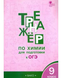 Тренажёр по химии для подготовки к ОГЭ. 9 класс. ФГОС