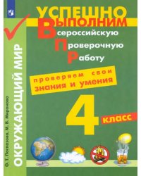 Окружающий мир. 4 класс. Проверяем свои знания и умения. ФГОС