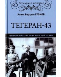 Тегеран-43. Большая тройка