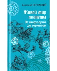 Живой мир планеты. От инфузорий до термитов