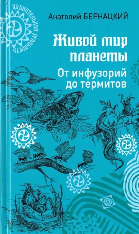 Живой мир планеты. От инфузорий до термитов