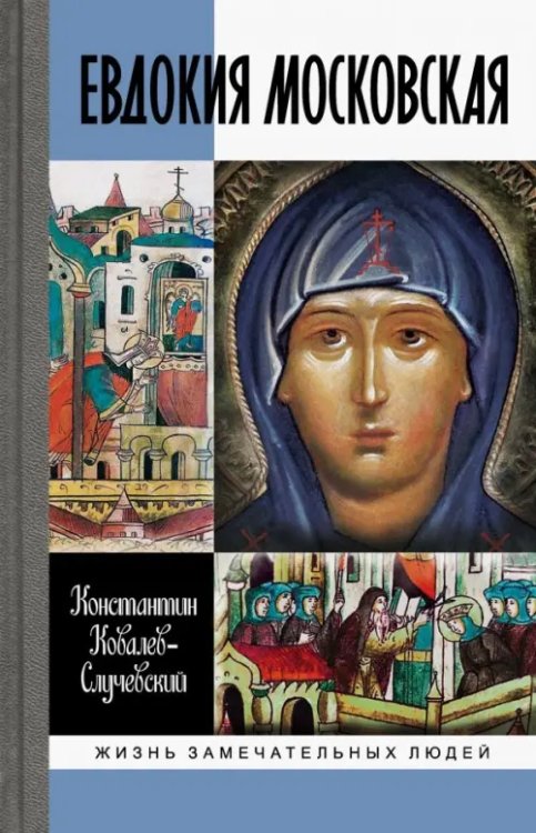 Евдокия Московская: Жизнеописание святой Евфросинии, великой княгини, жены и вдовы Дмитрия Донского