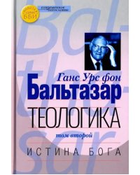 Теологика. Том II. Истина Бога