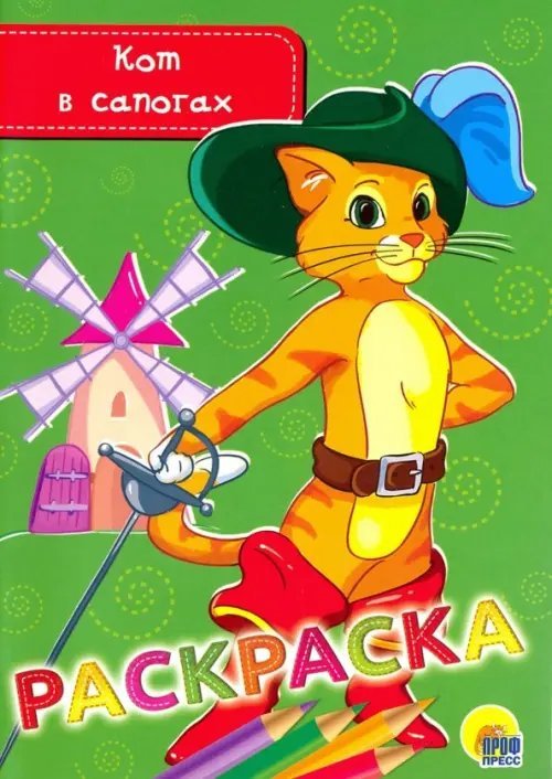 Раскраска &quot;Кот в сапогах&quot;