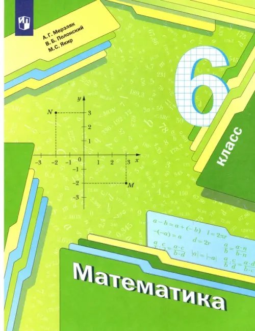 Математика. 6 класс. Учебник. ФГОС