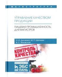 Управление качеством продукции. Пищевая промышленность