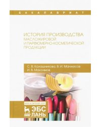 История производства масложировой и парфюмерно-косметической продукции. Учебное пособие