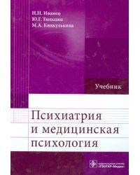 Психиатрия и медицинская психология. Учебник