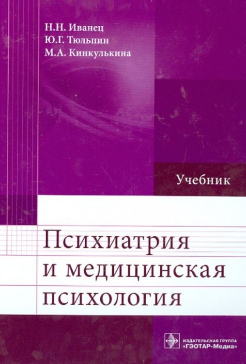 Психиатрия и медицинская психология. Учебник