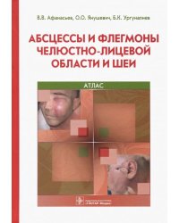 Абсцессы и флегмоны челюстно-лицевой области и шеи. Атлас. Учебное пособие