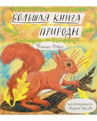 Большая книга природы