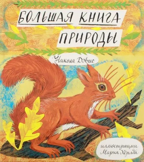 Большая книга природы