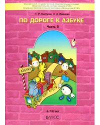 По дороге к Азбуке. Пособие для дошкольников. В 5-ти частях. Часть 5. 6-7(8) лет. ФГОС ДО