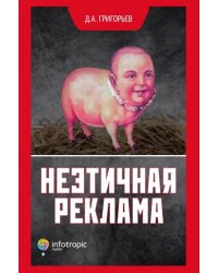 Неэтичная реклама