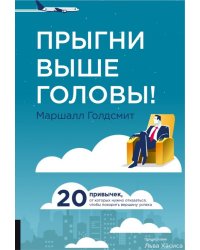 Прыгни выше головы! 20 привычек, от которых нужно отказаться, чтобы покорить вершину успеха