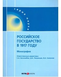 Российское государство в 1917 году