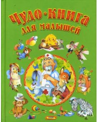 Чудо - книга для малышей. Сказки, песенки, стихи