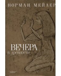 Вечера в древности