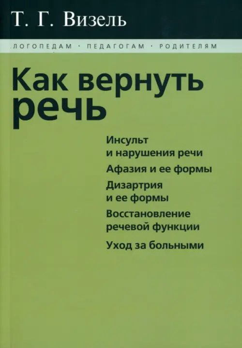 Как вернуть речь