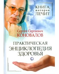 Книга, которая лечит. Практическая энциклопедия здоровья