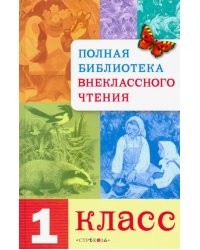 Полная Библиотека внеклассного чтения. 1 класс