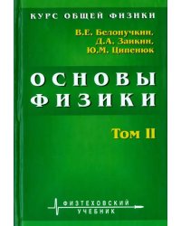 Курс общей физики. Основы физики. В 2 томах. Том 2. Квантовая и статистическая физика. Термодинамика