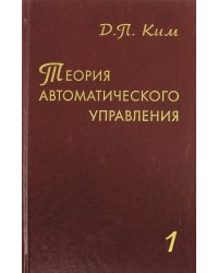 Теория автоматического управления. Том 1. Линейные системы. Гриф УМО ВУЗов России