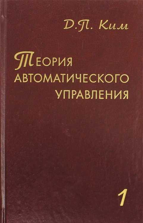 Теория автоматического управления. Том 1. Линейные системы. Гриф УМО ВУЗов России