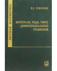 Высшая математика. Интегралы, ряды, ТФКП, дифференциальные уравнения. Часть 2. Гриф МО РФ