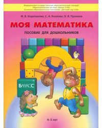 Моя математика. Пособие для дошкольников 4-5 лет