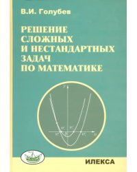 Решение сложных задач и нестандартных задач по математике