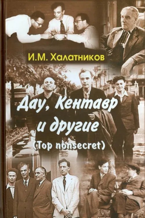 Дау, Кентавр и другие (Top nonsecret)