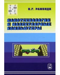 Нанотехнологии и молекулярные компьютеры