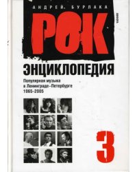 Рок-энциклопедия. Популярная музыка в Ленинграде - Петербурге. 1965 - 2005. Том 3