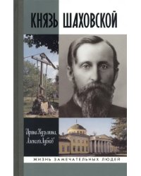 Князь Шаховской. Путь русского либерала