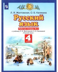 Русский язык. 4 класс. Рабочая тетрадь № 2 к учебнику Л. Я. Желтовской, О. Б. Калининой