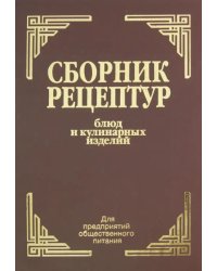 Сборник рецептур блюд и кулинарных изделий: для предприятий общественного питания